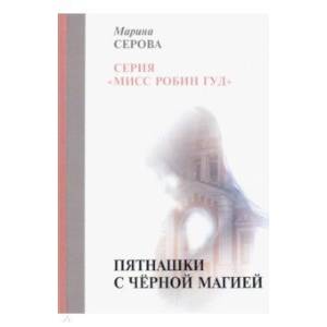 Пятнашки с черной магией Пятнашки с черной магией