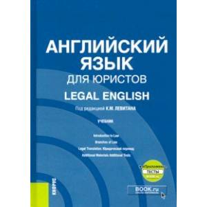 Английский язык для юристов = Legal English. Учебник (+ еПриложение) Английский язык для юристов = Legal English. Учебник (+ еПриложение)