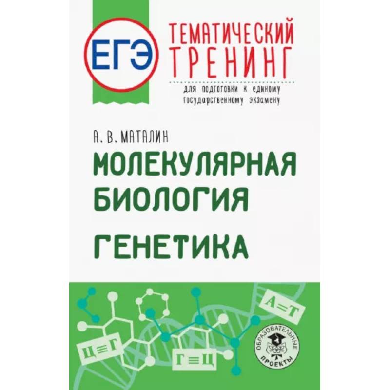 ЕГЭ. Молекулярная биология. Генетика. Тематический тренинг для подготовки к ЕГЭ ЕГЭ. Молекулярная биология. Генетика. Тематический тренинг для подготовки к ЕГЭ