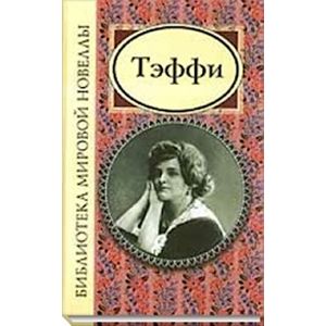 Тэффи