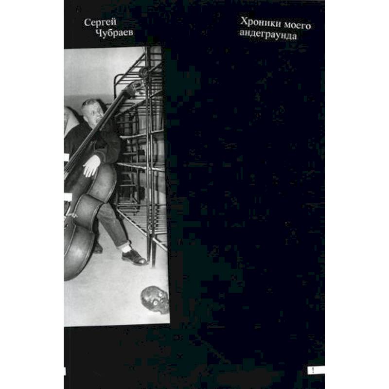 Хроники моего андеграунда