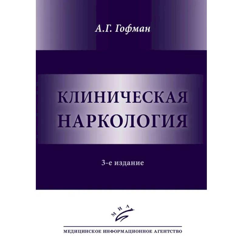 Клиническая наркология Клиническая наркология