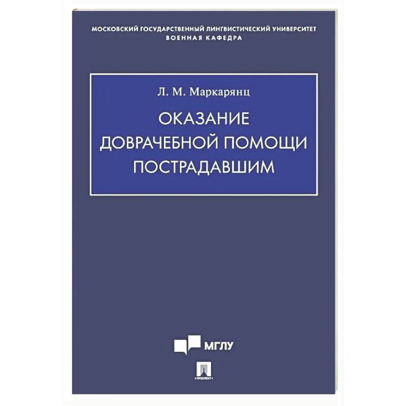 Оказание доврачебной помощи пострадавшим: Учебно-методическое пособие