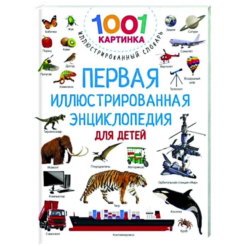 Первая иллюстрированная энциклопедия для детей Первая иллюстрированная энциклопедия для детей