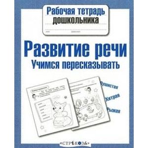 Развитие речи. Учимся пересказывать