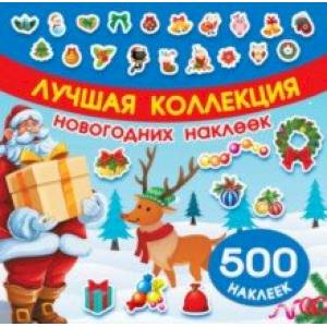 Лучшая коллекция новогодних наклеек