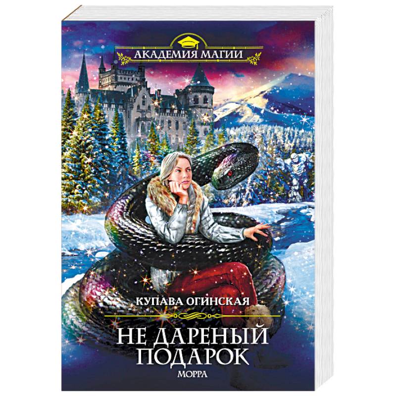 Не дареный подарок. Морра