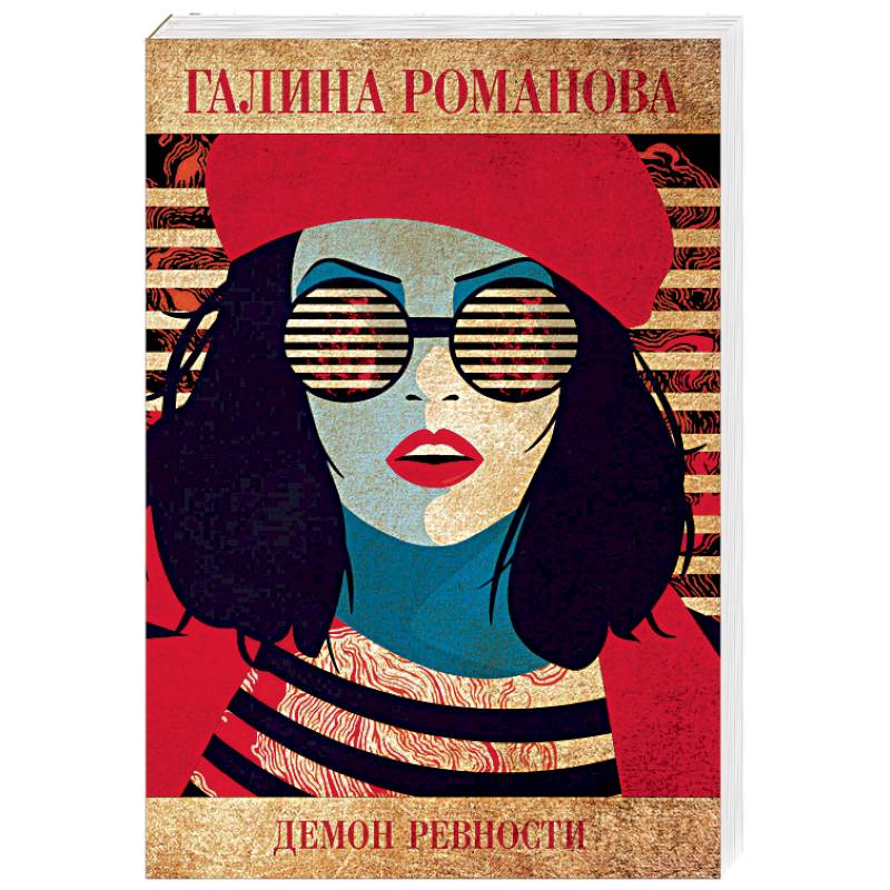 Демон ревности Демон ревности