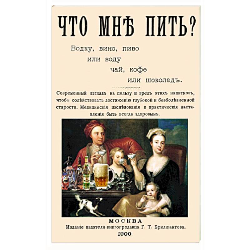 Что мне пить водку, вино, пиво или воду, чай, кофе