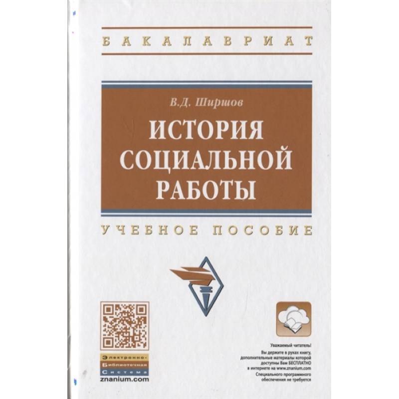 История социальной работы. Учебное пособие