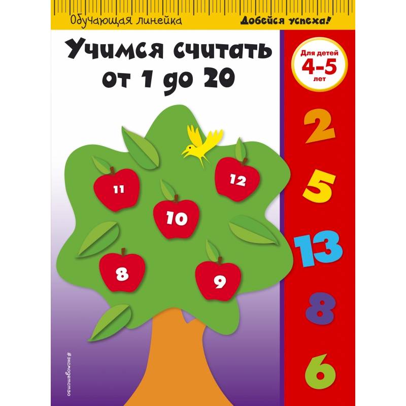 Учимся считать от 1 до 20: для детей 4-5 лет
