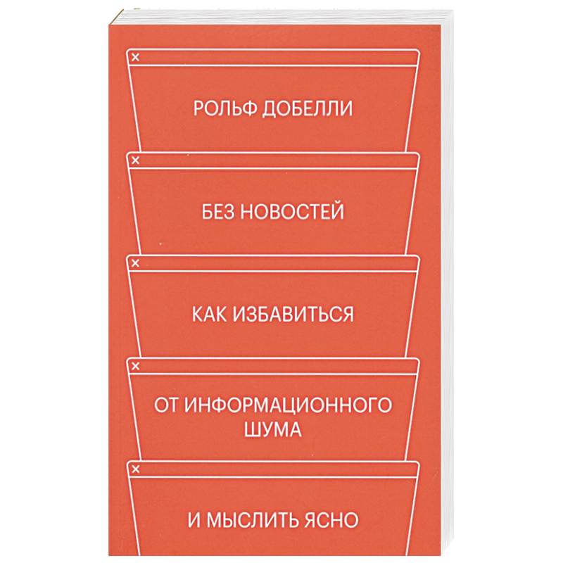 Без новостей. Как избавиться от информационного шума и мыслить ясно Без новостей. Как избавиться от информационного шума и мыслить ясно