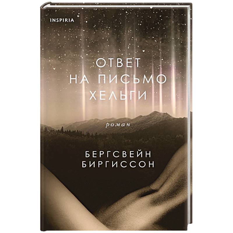 Ответ на письмо Хельги