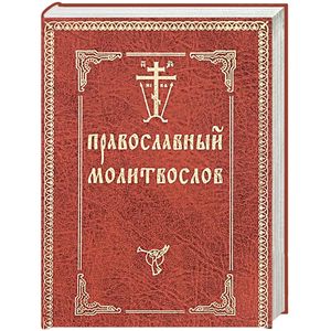 Православный молитвослов