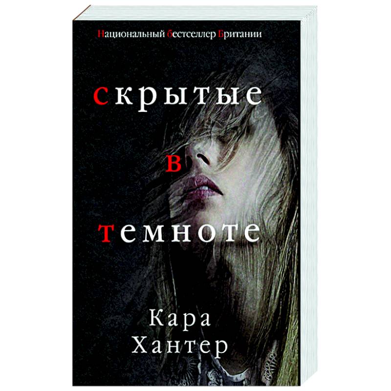 Скрытые в темноте Скрытые в темноте