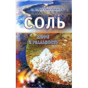 Соль: мифы и реальность Соль: мифы и реальность