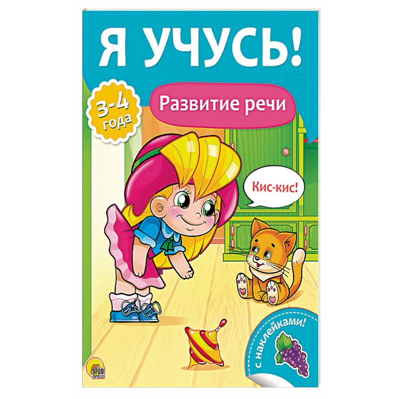 Я учусь! Развитие речи