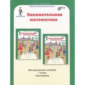 Занимательная математика. 1 класс. Методическое пособие. Программа курса 'Заниматика'