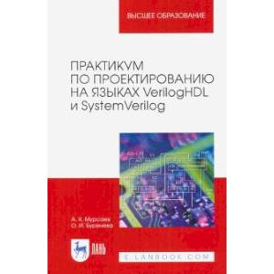 Практикум по проектированию на языках VerilogHDL и SystemVerilog. Учебное пособие