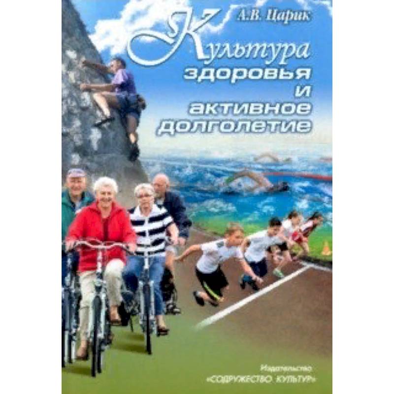 Культура здоровья и активное долголетие