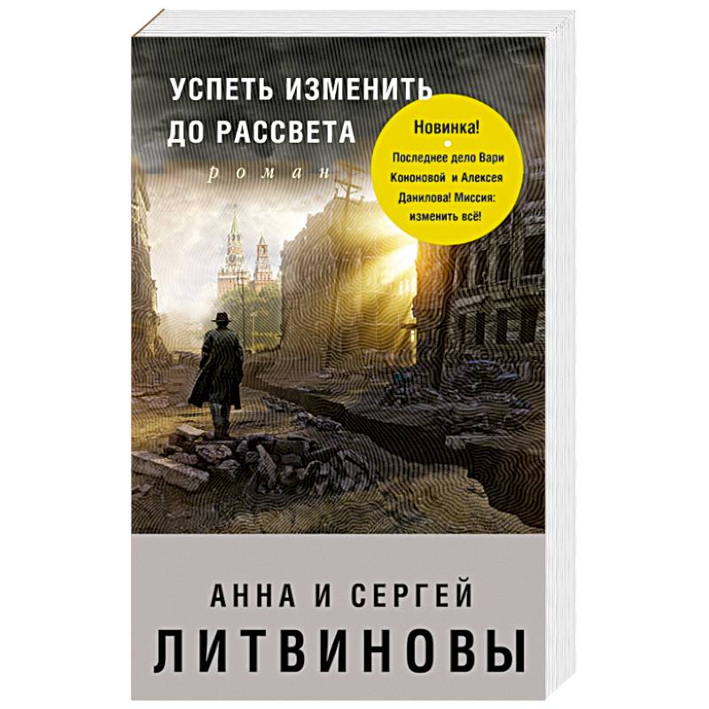 Успеть изменить до рассвета Успеть изменить до рассвета