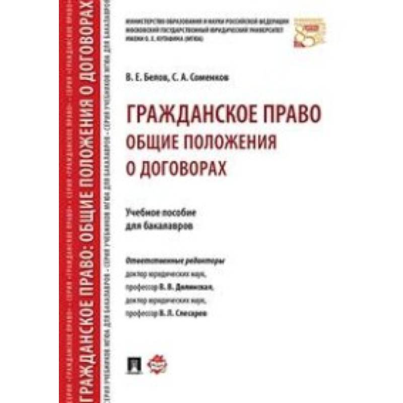 Гражданское право. Общие положения о договорах. Учебное пособие для бакалавров