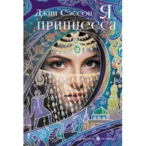 Я, принцесса