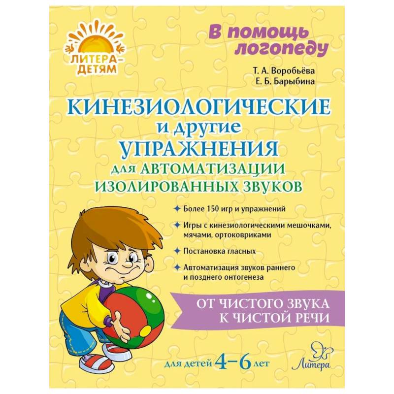 Кинезиологические и другие упражнения для автоматизации изолированных звуков