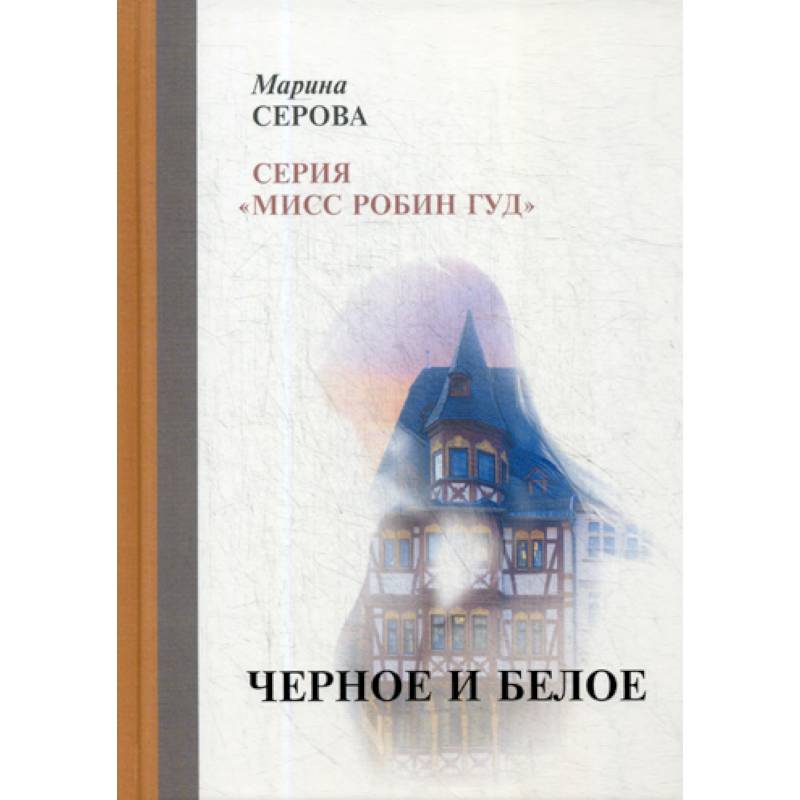Черное и белое