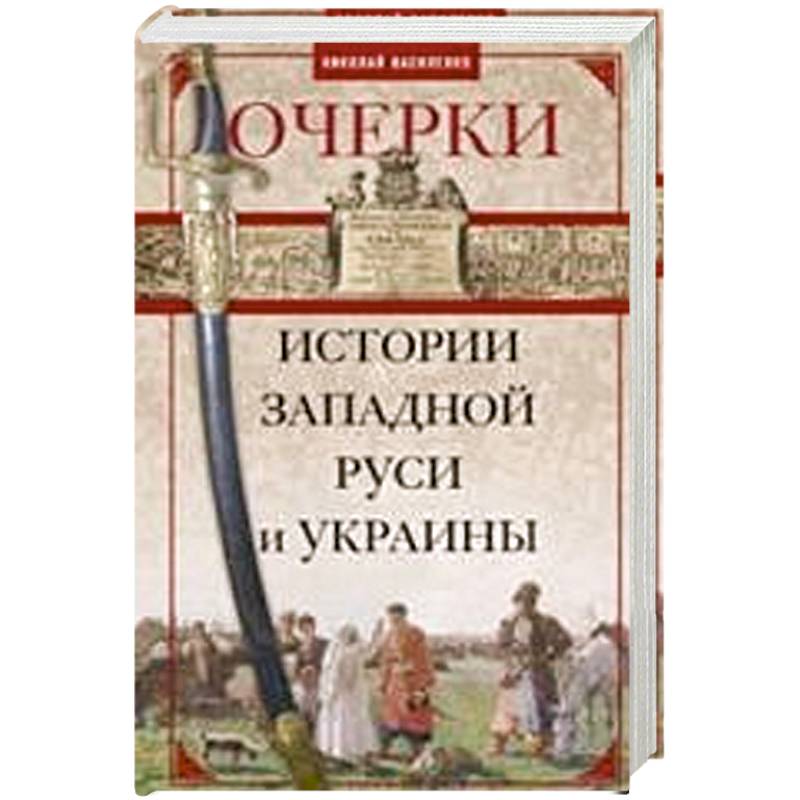Очерки из истории Западной Руси и Украины