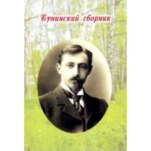 Бунинский сборник Бунинский сборник