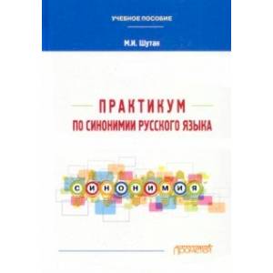 Практикум по синонимии русского языка. Учебное пособие Практикум по синонимии русского языка. Учебное пособие