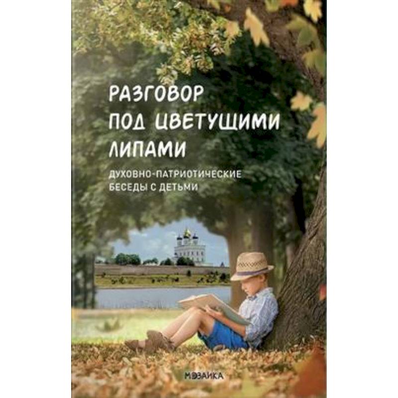 Разговор под цветущими липами:Духовно-патриотич.беседы с детьми старш.дошк.и младш.шк.возр Разговор под цветущими липами:Духовно-патриотич.беседы с детьми старш.дошк.и младш.шк.возр