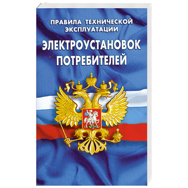 Правила технической эксплуатации электроустановок потребителей