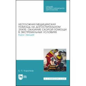 Неотложная медицинская помощь на догоспитальном этапе. Курс лекций. Учебное пособие Неотложная медицинская помощь на догоспитальном этапе. Курс лекций. Учебное пособие