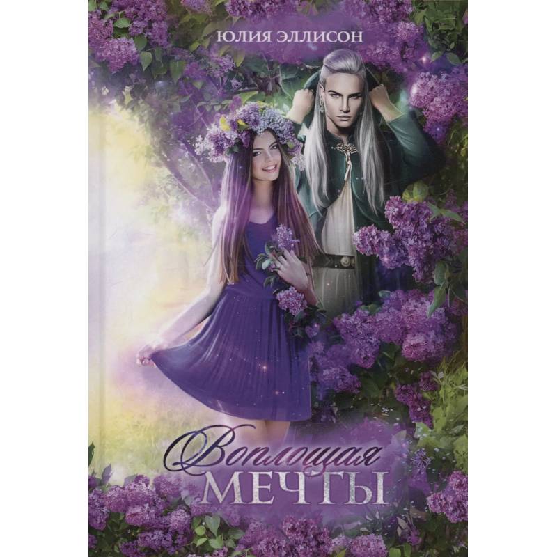 Воплощая мечты