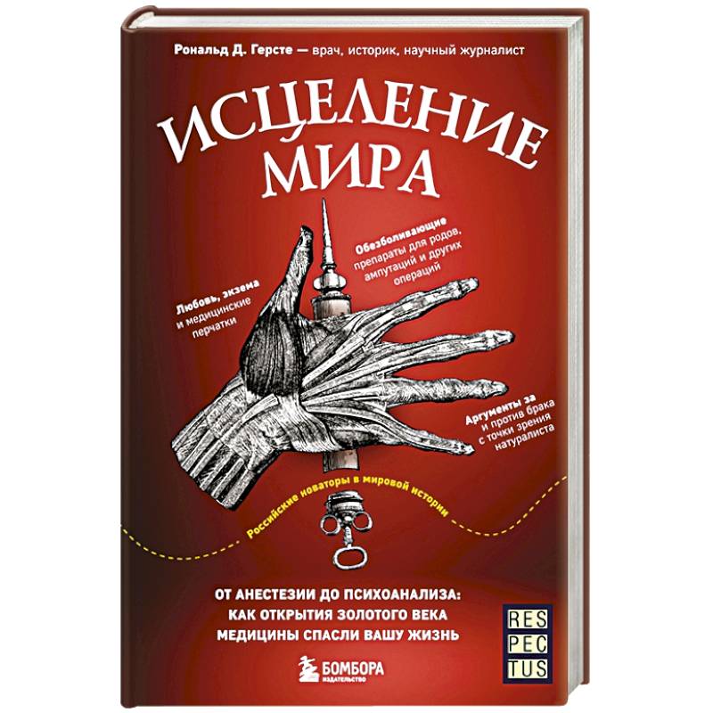 Исцеление мира. От анестезии до психоанализа: как открытия золотого века медицины спасли вашу жизнь Исцеление мира. От анестезии до психоанализа: как открытия золотого века медицины спасли вашу жизнь