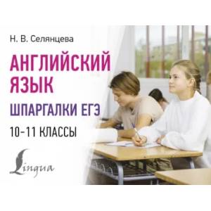 Английский язык. Шпаргалки ЕГЭ. 10-11 классы Английский язык. Шпаргалки ЕГЭ. 10-11 классы