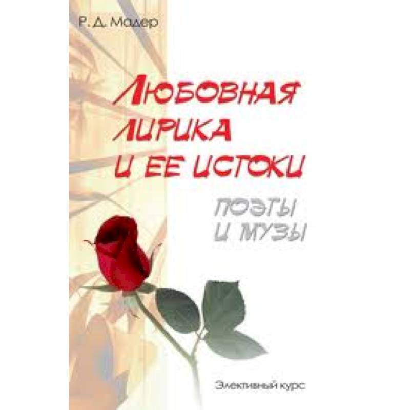 Любовная лирика и ее истоки. Поэты и музы