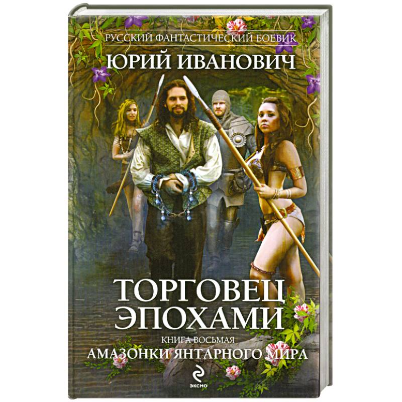 Торговец эпохами. Книга восьмая: Амазонки Янтарного мира