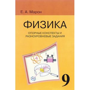 Физика. 9 класс. Опорные конспекты и разноуровневые задания к учебнику А. В. Перышкина Физика. 9 класс. Опорные конспекты и разноуровневые задания к учебнику А. В. Перышкина