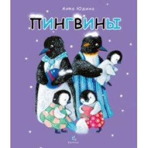 Пингвины. Всё, что вы знаете и не знаете Пингвины. Всё, что вы знаете и не знаете