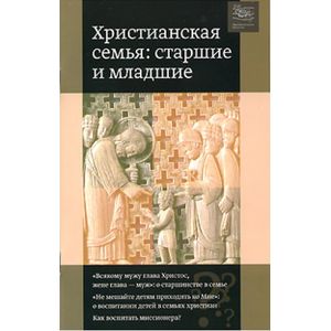 Христианская семья. Старшие и младшие