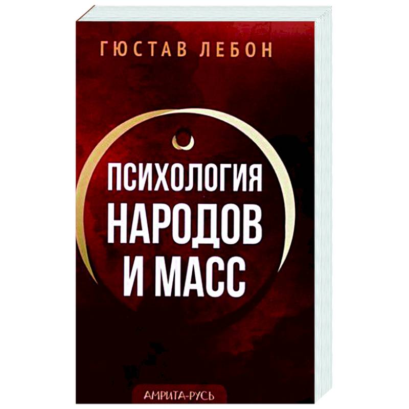 Психология народов и масс Психология народов и масс
