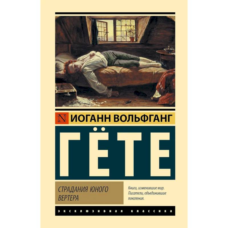 Страдания юного Вертера