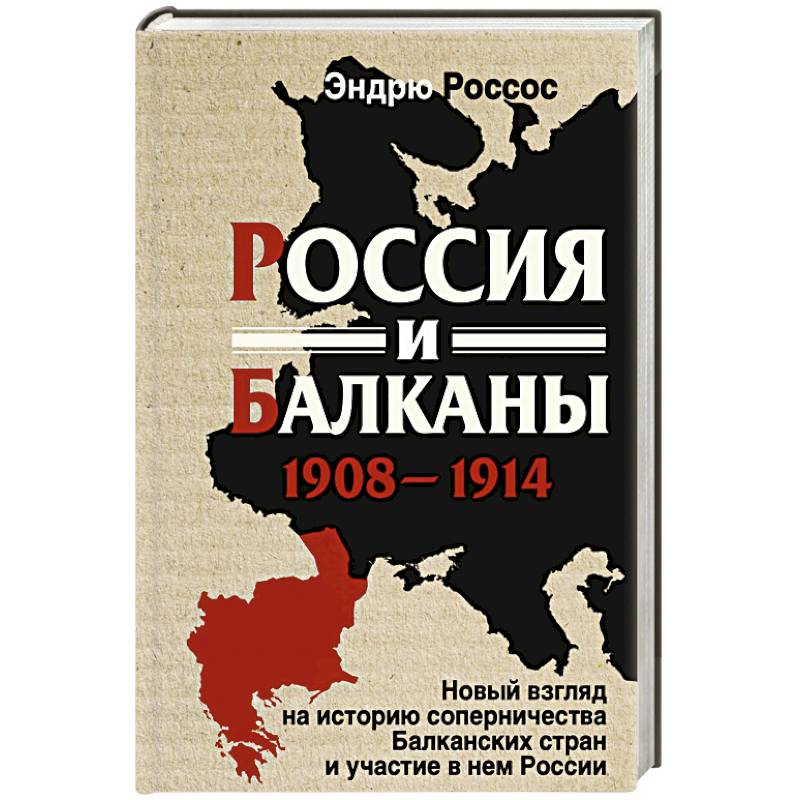 Россия и Балканы, 1908–1914 гг. Новый взгляд на историю соперничества Балканских стран и участие в нем России