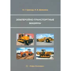 Землеройно-транспортные машины: Учебное пособие Землеройно-транспортные машины: Учебное пособие