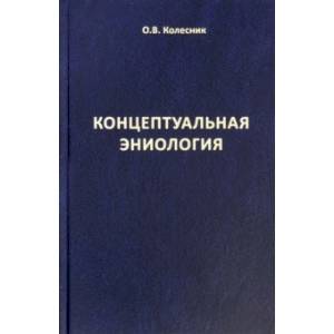 Концептуальная эниология. Краткое практическое пособие по нормализации многомерного организма