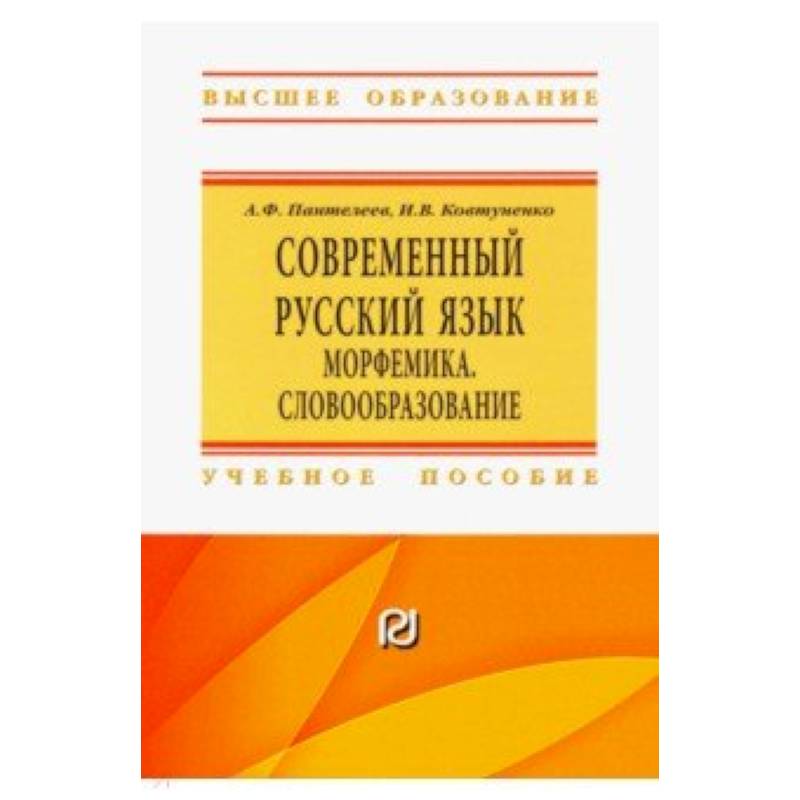 Современный русский язык. Морфемика. Словообразование. Учебное пособие Современный русский язык. Морфемика. Словообразование. Учебное пособие