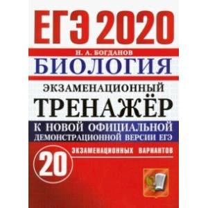 ЕГЭ 2020 Биология. Экзаменационный тренажёр. 20 экзаменационных вариантов